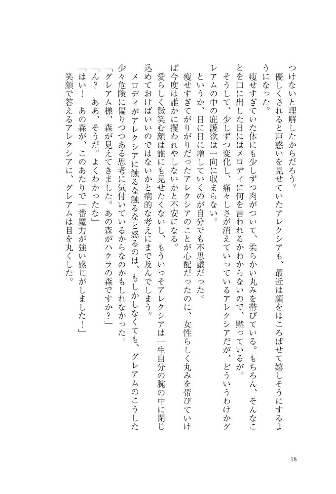 大魔術師様に嫁ぎまして～形式上の妻ですが、なぜか溺愛されています～2　狭山ひびき・木ノ下きの