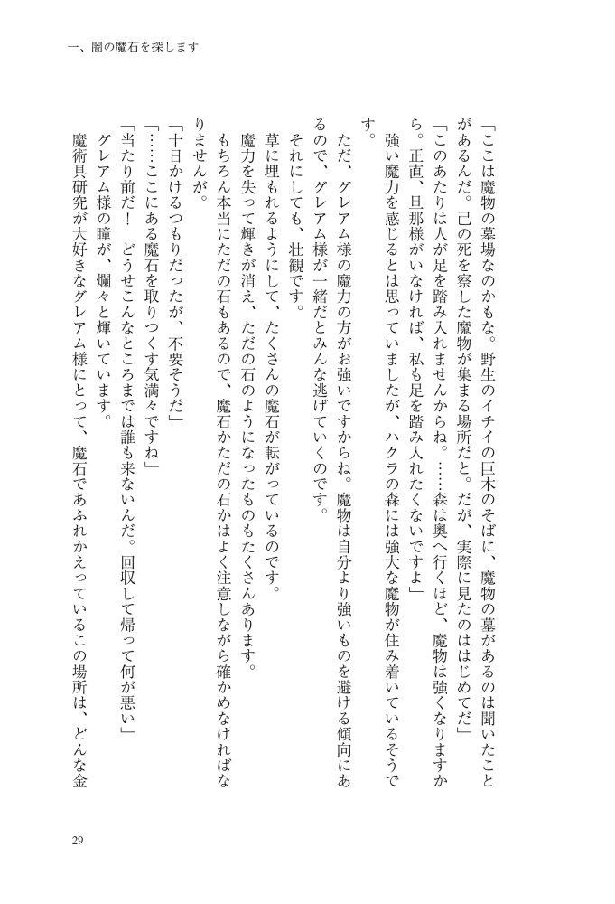 大魔術師様に嫁ぎまして～形式上の妻ですが、なぜか溺愛されています～2　狭山ひびき・木ノ下きの