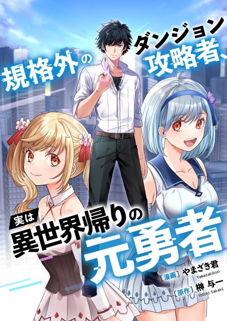 規格外のダンジョン攻略者、実は異世界帰りの元勇者 やまざき君・榊与一・ゆうが舎