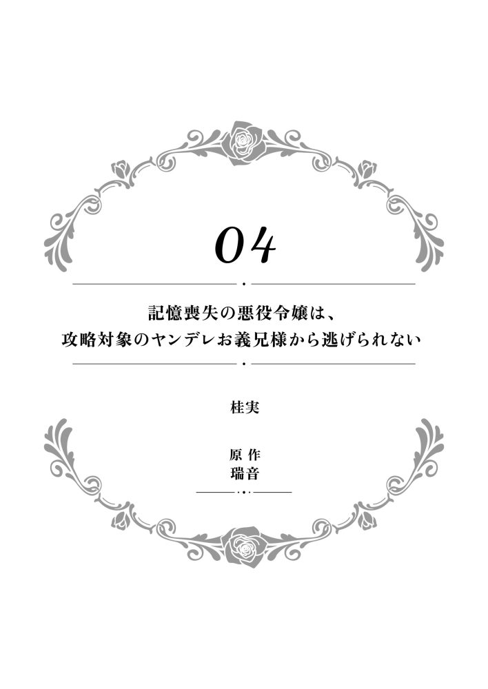 一途に溺愛されて、幸せを掴み取ってみせますわ！異世界アンソロジーコミック7　アンソロジー