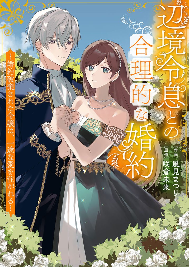 辺境令息との合理的な婚約～婚約破棄された令嬢は、一途な愛を注がれる～　風見 まつり・咲倉未来