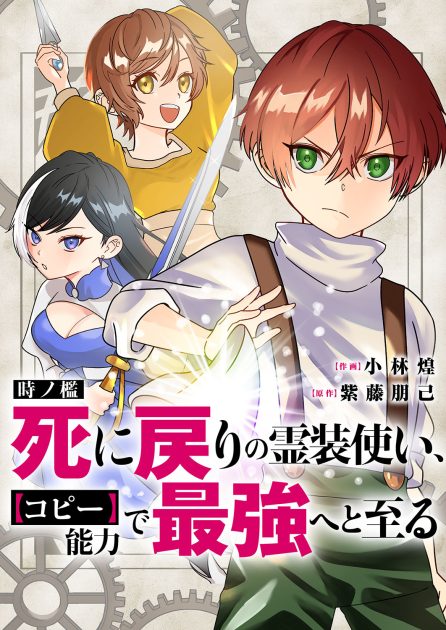 時ノ檻～死に戻りの霊装使い、【コピー】能力で最強へと至る～ 小林煌・紫藤朋己