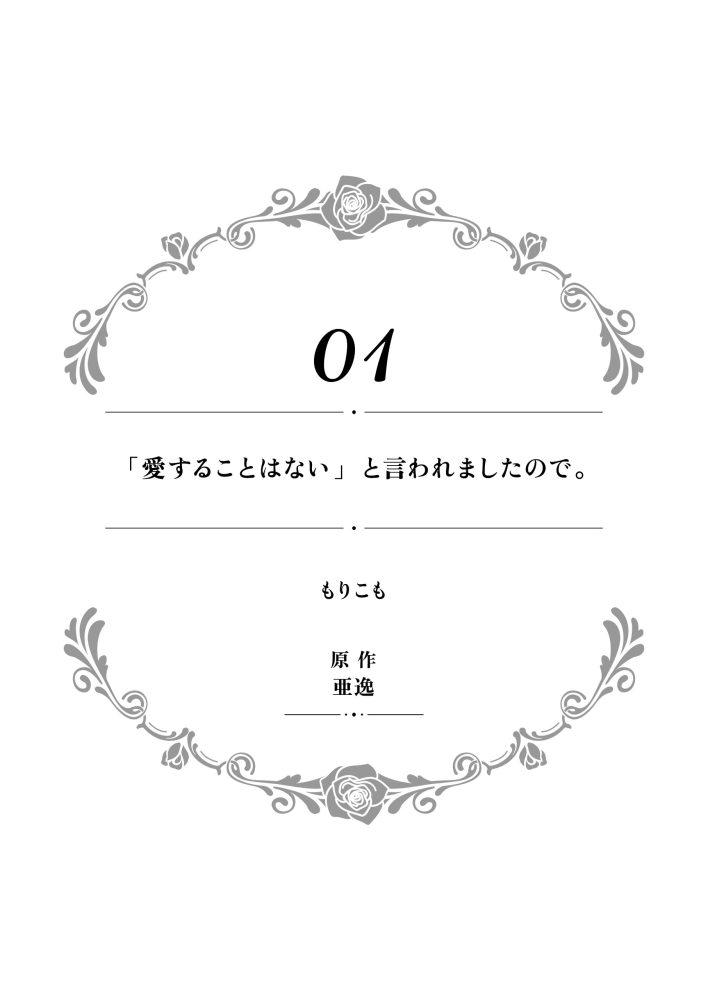 華麗にざまぁして、幸せを掴み取ってみせますわ！異世界アンソロジーコミック1　