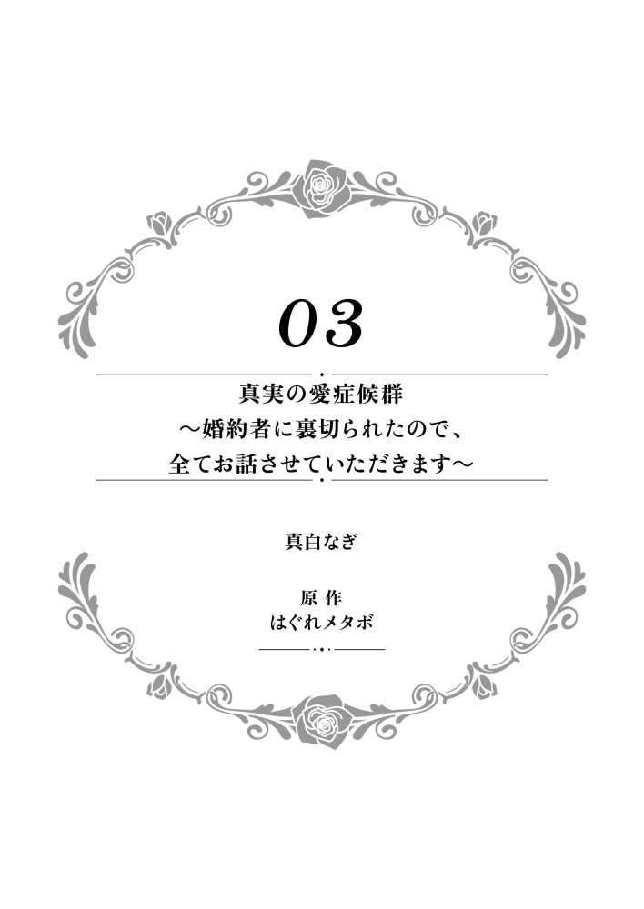 華麗にざまぁして、幸せを掴み取ってみせますわ！異世界アンソロジーコミック1　