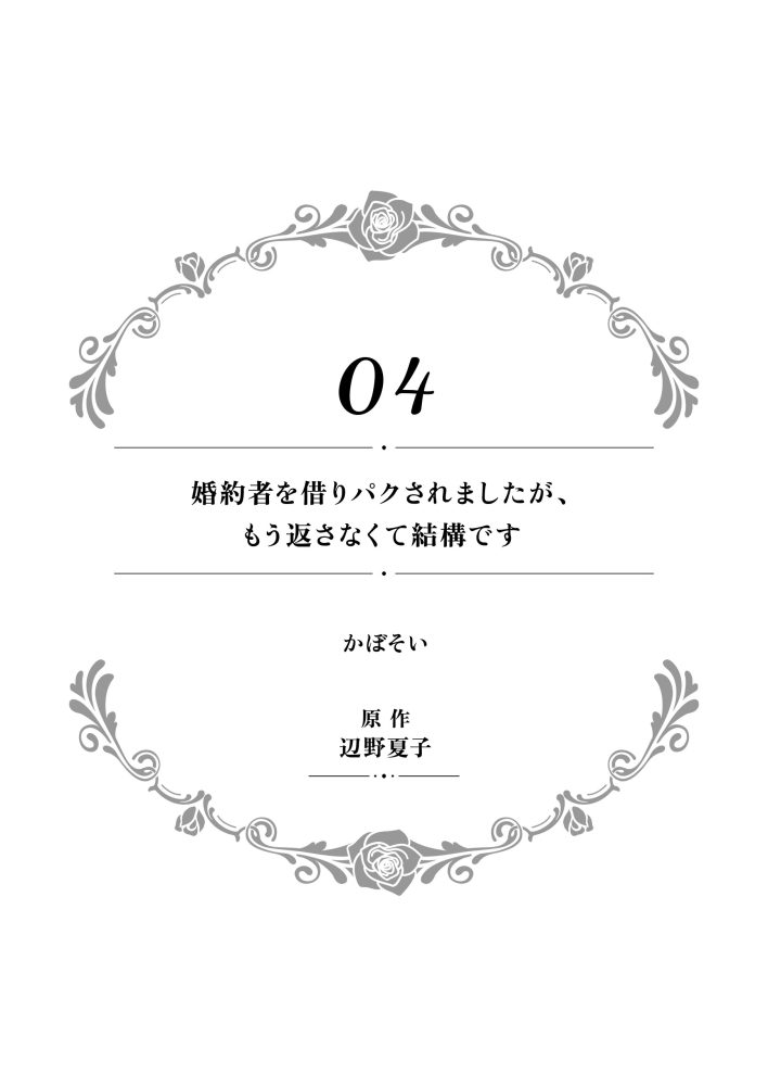 華麗にざまぁして、幸せを掴み取ってみせますわ！異世界アンソロジーコミック1　