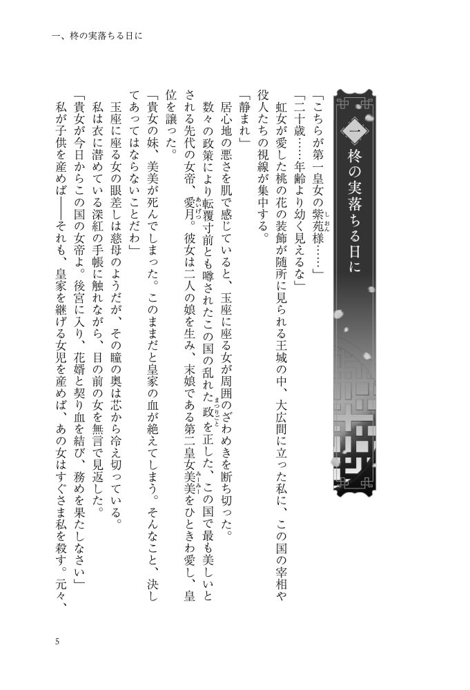 逆後宮の女帝になれと強いられまして　稲井田そう・鈴ノ助