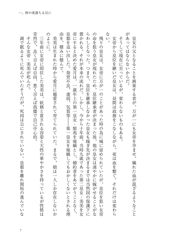 逆後宮の女帝になれと強いられまして　稲井田そう・鈴ノ助