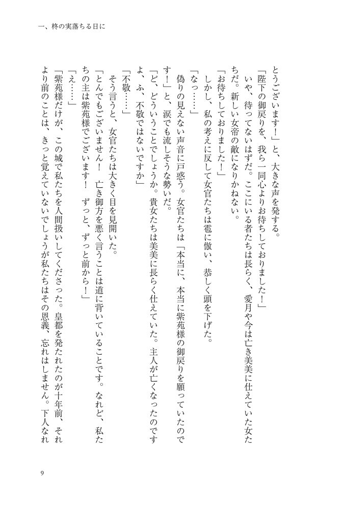 逆後宮の女帝になれと強いられまして　稲井田そう・鈴ノ助