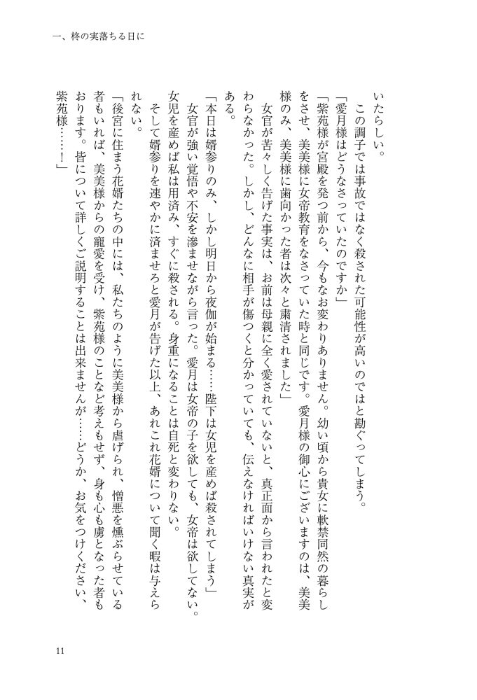 逆後宮の女帝になれと強いられまして　稲井田そう・鈴ノ助