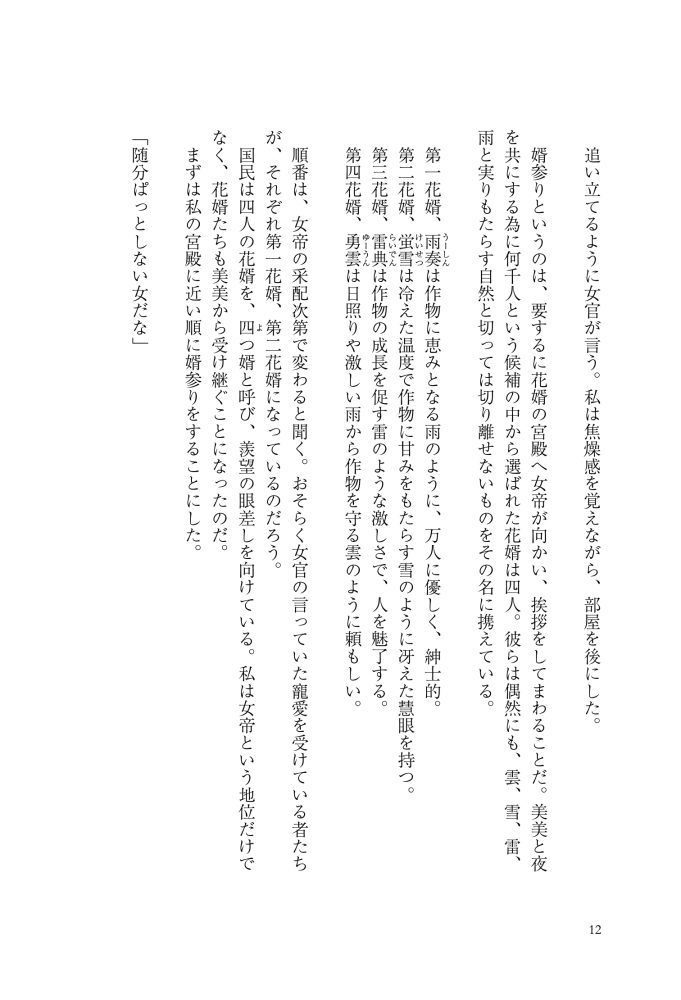 逆後宮の女帝になれと強いられまして　稲井田そう・鈴ノ助