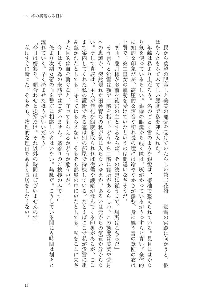 逆後宮の女帝になれと強いられまして　稲井田そう・鈴ノ助