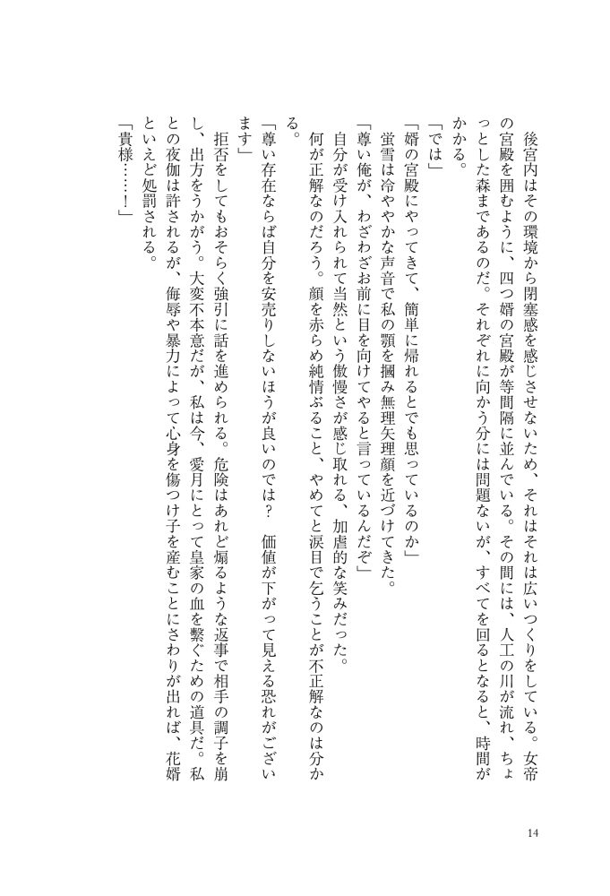 逆後宮の女帝になれと強いられまして　稲井田そう・鈴ノ助