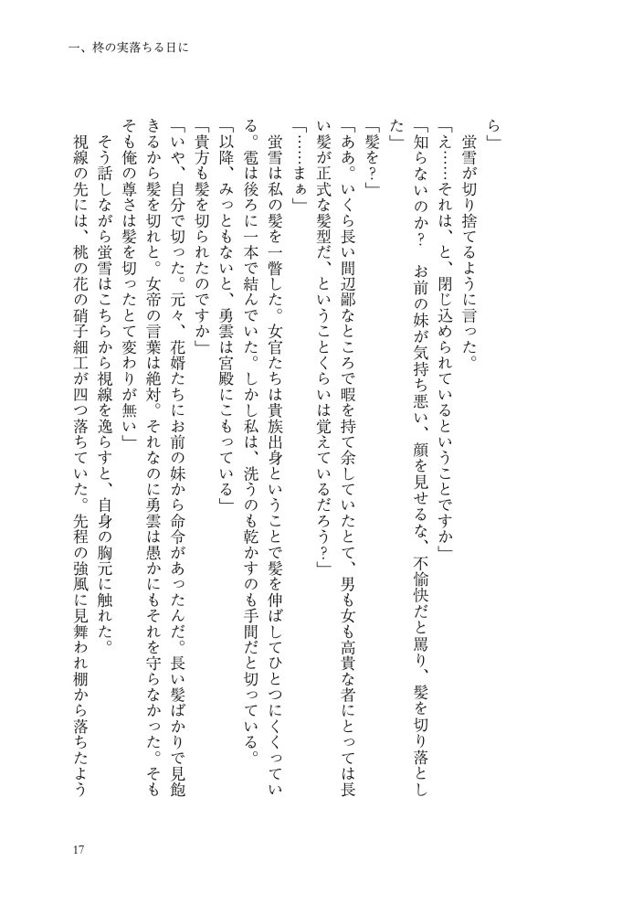 逆後宮の女帝になれと強いられまして　稲井田そう・鈴ノ助