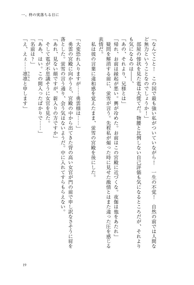 逆後宮の女帝になれと強いられまして　稲井田そう・鈴ノ助