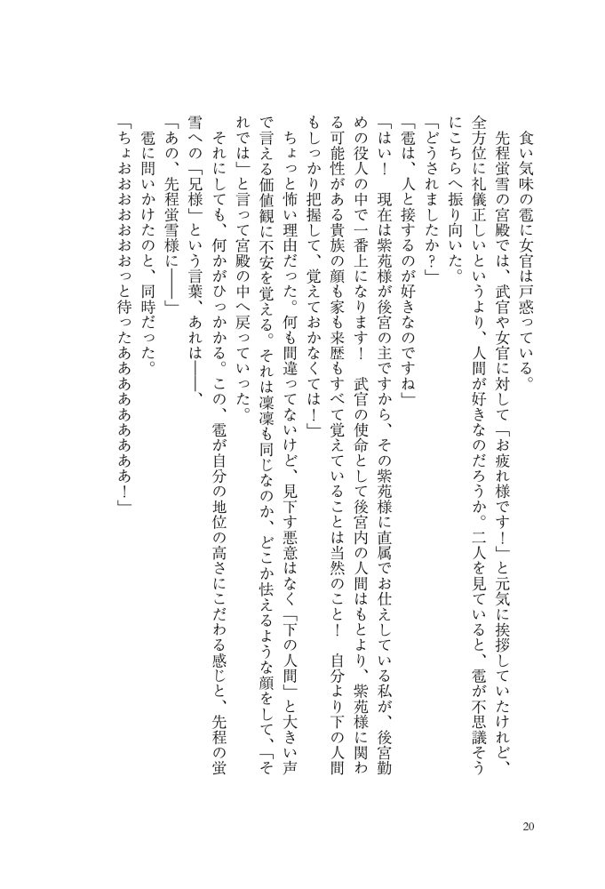 逆後宮の女帝になれと強いられまして　稲井田そう・鈴ノ助