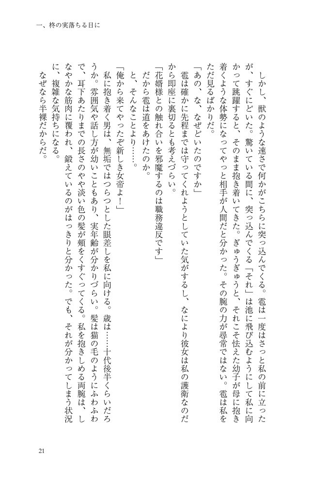 逆後宮の女帝になれと強いられまして　稲井田そう・鈴ノ助