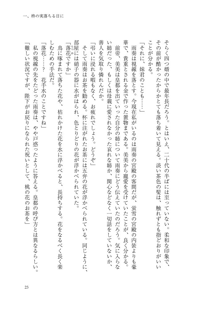 逆後宮の女帝になれと強いられまして　稲井田そう・鈴ノ助