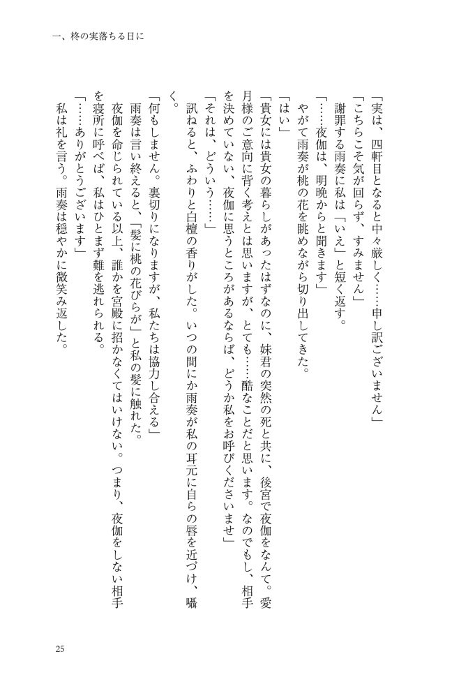 逆後宮の女帝になれと強いられまして　稲井田そう・鈴ノ助