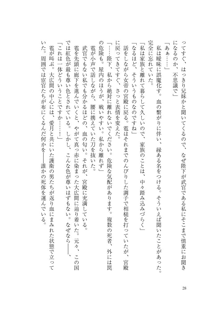 逆後宮の女帝になれと強いられまして　稲井田そう・鈴ノ助