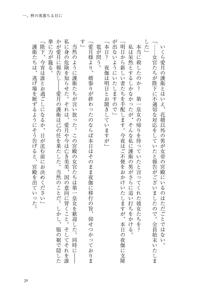 逆後宮の女帝になれと強いられまして　稲井田そう・鈴ノ助