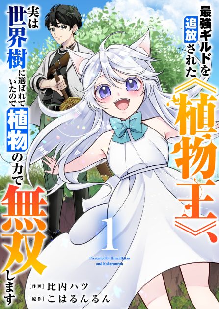 比内ハツ／こはるんるん：最強ギルドを追放された《植物王》、実は世界樹に選ばれていたので植物の力で無双します