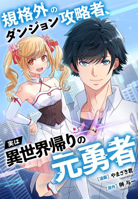 やまざき君／榊与一／ゆうが舎：規格外のダンジョン攻略者、実は異世界帰りの元勇者