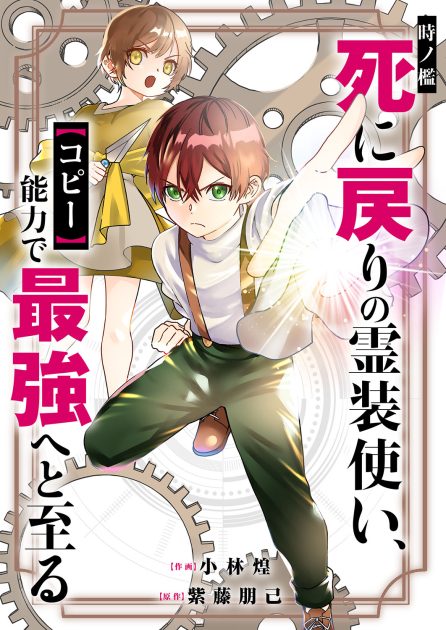 小林煌／紫藤朋己：時ノ檻～死に戻りの霊装使い、【コピー】能力で最強へと至る～