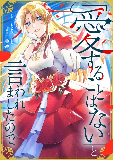 「愛することはない」と言われましたので。 もりこも・亜逸