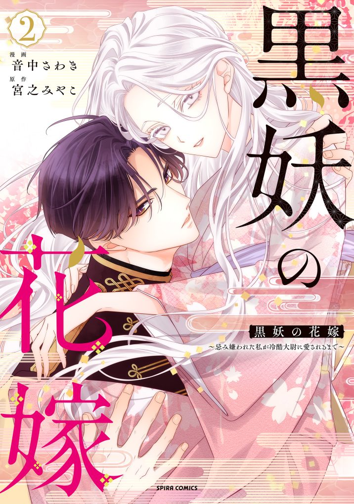 黒妖の花嫁～忌み嫌われた私が冷酷大尉に愛されるまで～②　音中さわき・宮之みやこ