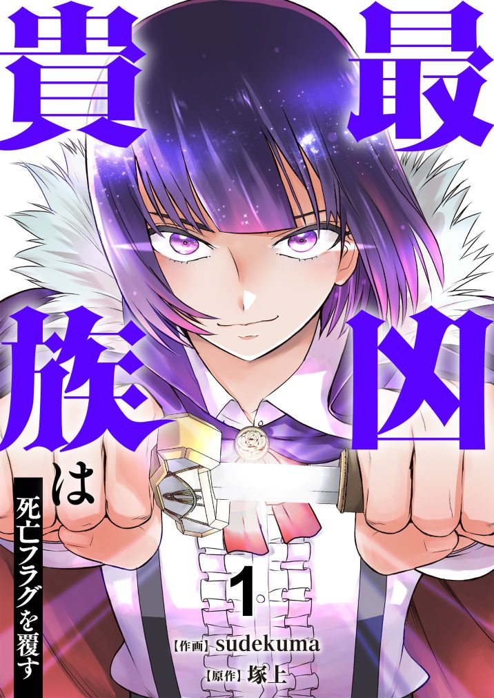 最凶貴族は死亡フラグを覆す　sudekuma・塚上