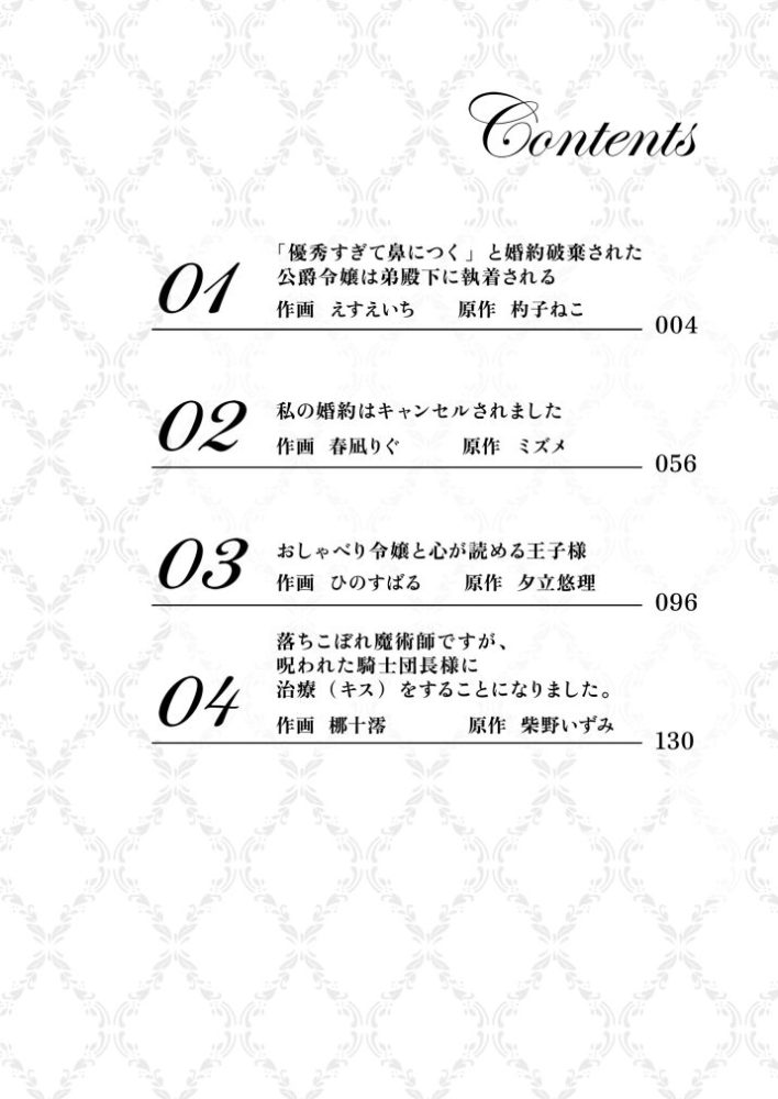 一途に溺愛されて、幸せを掴み取ってみせますわ！異世界アンソロジーコミック⑧　アンソロジー