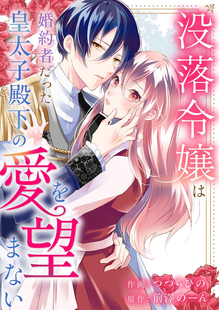 没落令嬢は、婚約者だった皇太子殿下の愛を望まない　つつらひの・前澤のーん