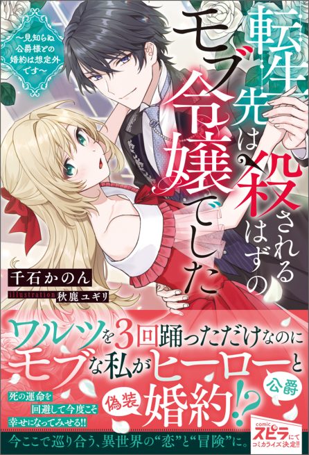 転生先は殺されるはずのモブ令嬢でした～見知らぬ公爵様との婚約は想定外です～