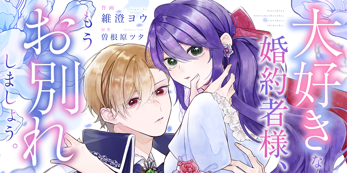大好きな婚約者様、もうお別れしましょう。