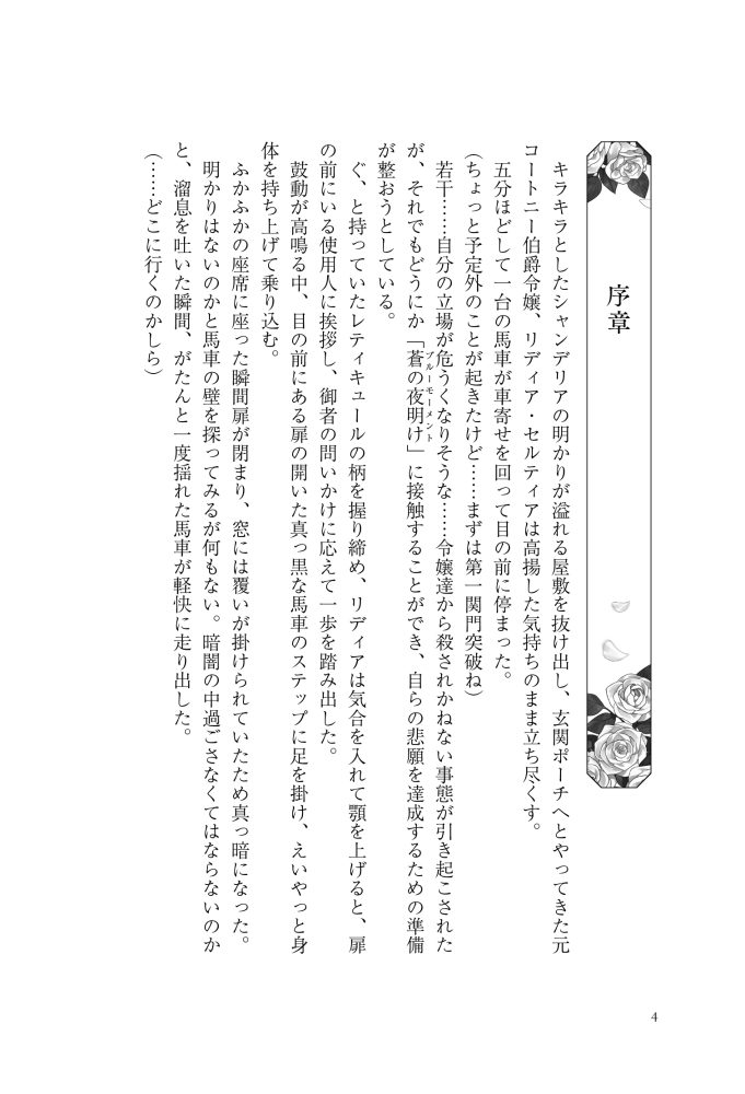 転生先は殺されるはずのモブ令嬢でした～見知らぬ公爵様との婚約は想定外です～　千石かのん・秋鹿ユギリ