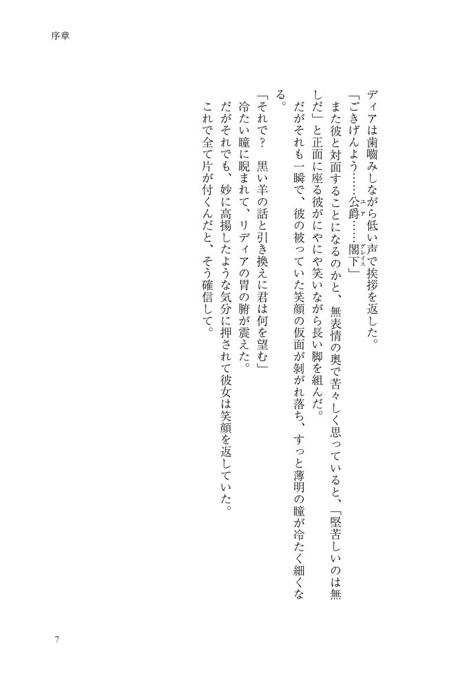 転生先は殺されるはずのモブ令嬢でした～見知らぬ公爵様との婚約は想定外です～　千石かのん・秋鹿ユギリ