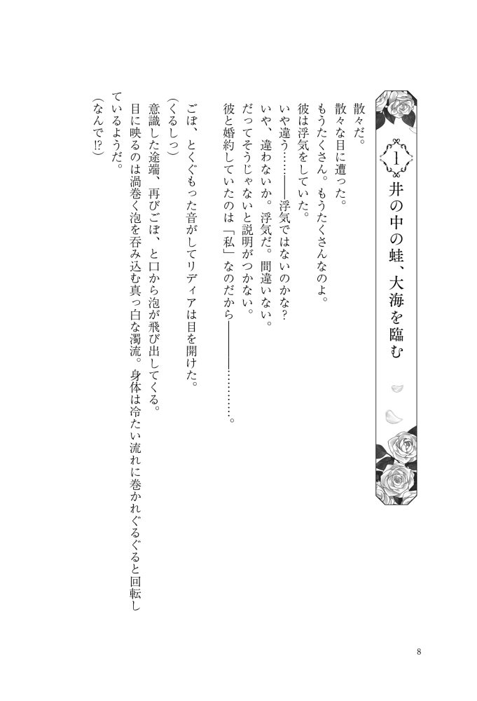 転生先は殺されるはずのモブ令嬢でした～見知らぬ公爵様との婚約は想定外です～　千石かのん・秋鹿ユギリ