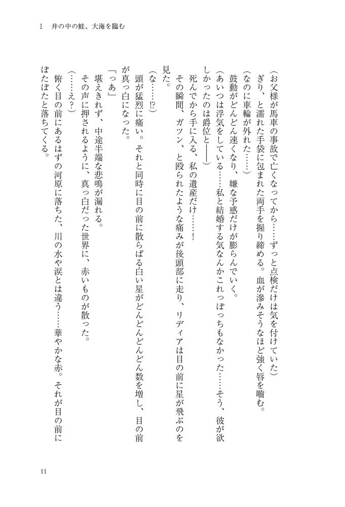 転生先は殺されるはずのモブ令嬢でした～見知らぬ公爵様との婚約は想定外です～　千石かのん・秋鹿ユギリ