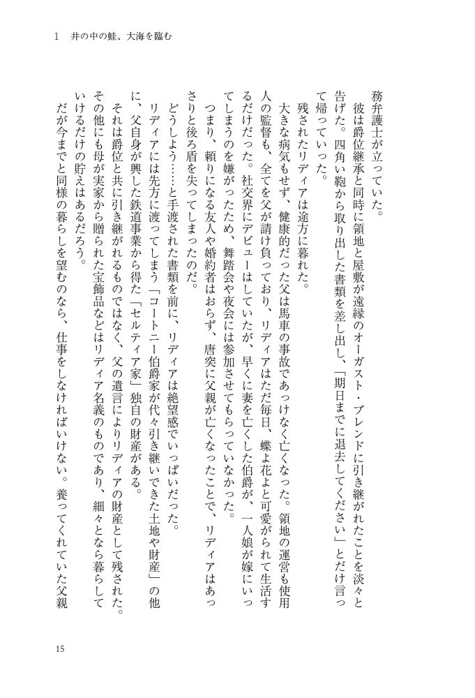 転生先は殺されるはずのモブ令嬢でした～見知らぬ公爵様との婚約は想定外です～　千石かのん・秋鹿ユギリ