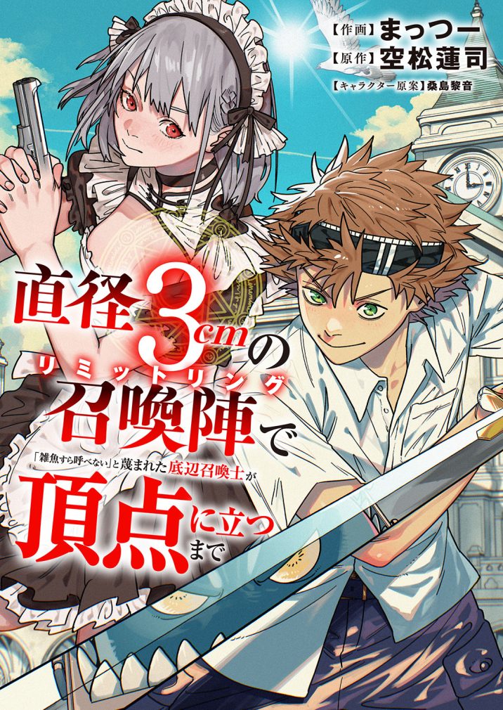 直径3cmの召喚陣<リミットリング>で「雑魚すら呼べない」と蔑まれた底辺召喚士が頂点に立つまで① まっつー・空松蓮司・桑島 黎音