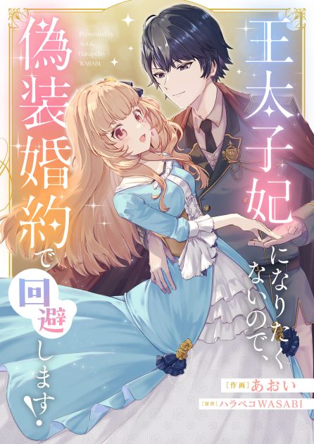 王太子妃になりたくないので、偽装婚約で回避します！