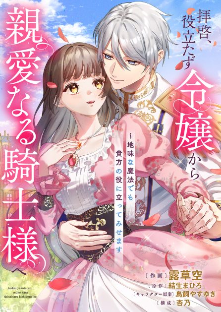 呪われ公爵と捨てられた花嫁の最愛婚2 汀よしの・歪牙龍尾・ゆうが舎