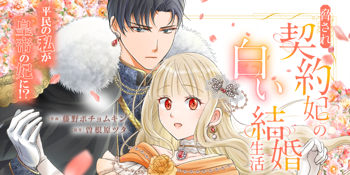脅され契約妃の白い結婚生活