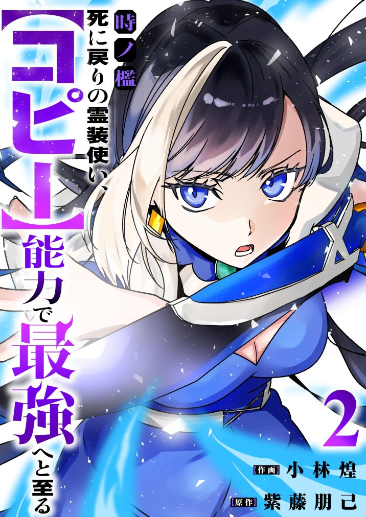 時ノ檻~死に戻りの霊装使い、【コピー】能力で最強へと至る~② 小林煌・紫藤朋己