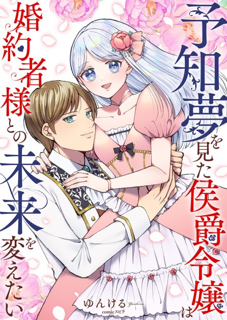 予知夢を見た侯爵令嬢は婚約者様との未来を変えたい ゆんける・comic スピラ