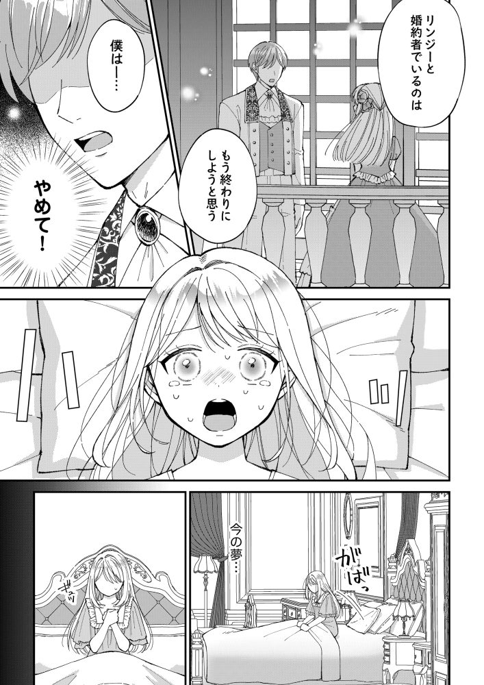 予知夢を見た侯爵令嬢は婚約者様との未来を変えたい　ゆんける・comic スピラ