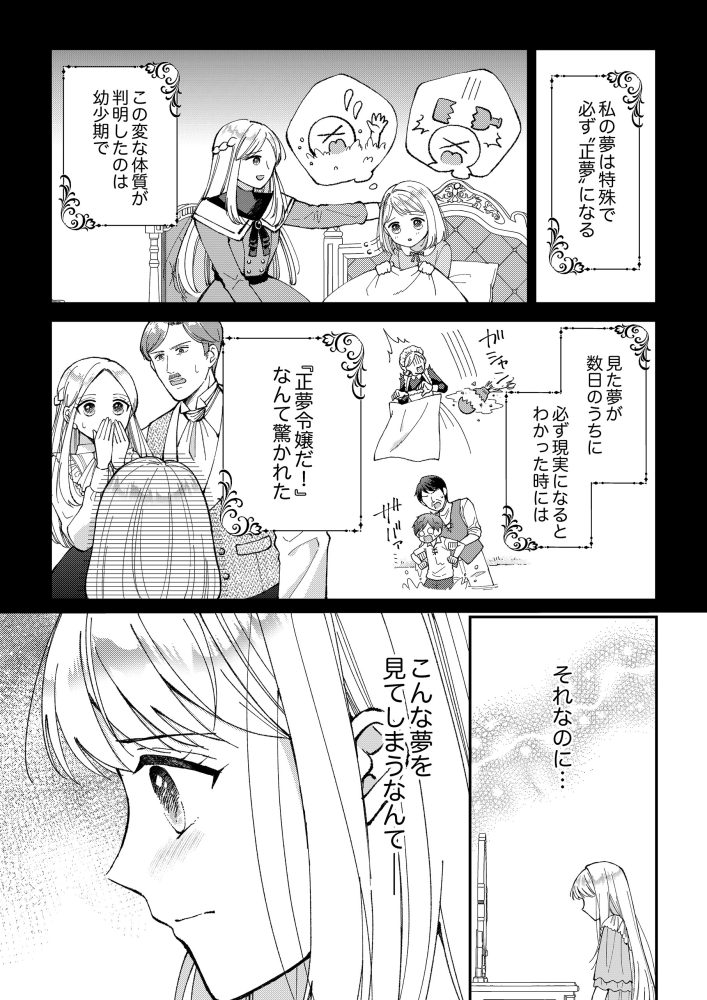 予知夢を見た侯爵令嬢は婚約者様との未来を変えたい　ゆんける・comic スピラ