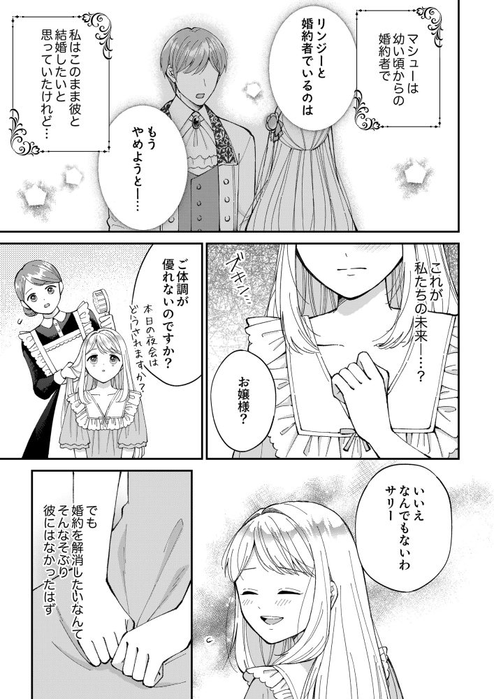 予知夢を見た侯爵令嬢は婚約者様との未来を変えたい　ゆんける・comic スピラ