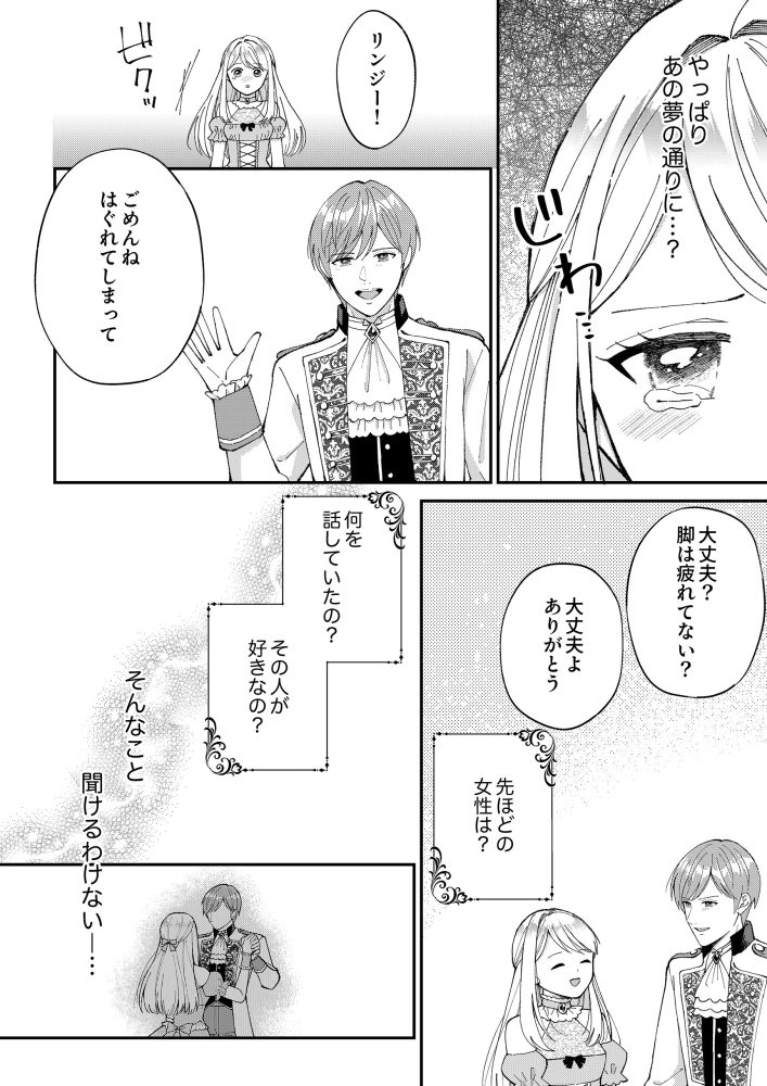 予知夢を見た侯爵令嬢は婚約者様との未来を変えたい　ゆんける・comic スピラ
