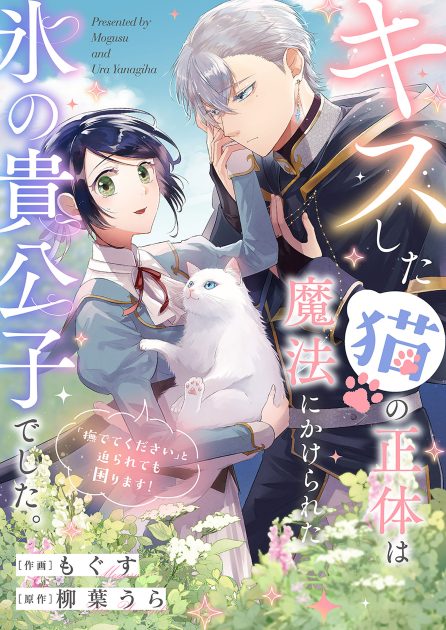 キスした猫の正体は魔法にかけられた氷の貴公子でした。「撫でてください」と迫られても困ります！ もぐす・柳葉うら